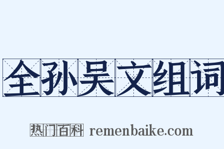 全孙吴文组词是什么意思的图片